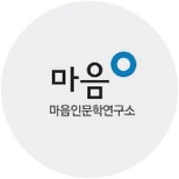 마음인문학연구소 심볼